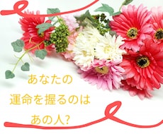 運命の人ご鑑定します 結婚相手？家族？友人？あなたのキーパーソンをお知らせします