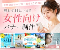 ３名様限定｜女性向け・ECに強いバナー制作します イメージ1