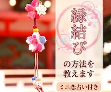 プロの鑑定士が行なっている縁結びの方法を教えます イメージ1