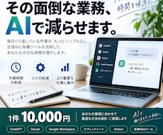 面倒な業務をAIで効率化しまます イメージ1