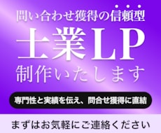 士業向け。問い合わせが入る信頼型LPを制作します イメージ1