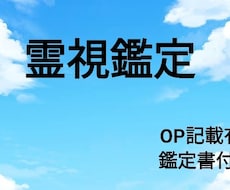 貴方様の悩み、霊視します 曾祖母の代から霊視しております