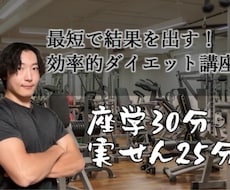 最短で結果を出す！効率的ダイエット講座します イメージ1