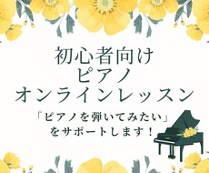 初心者向け！ピアノオンラインレッスンします
