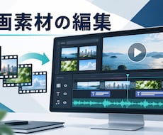 ご提供いただいた動画素材を丁寧に編集します イメージ1