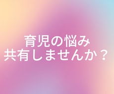 育児、子育ての悩み相談伺います イメージ1