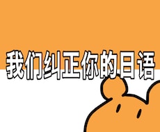 我们纠正你的日语.あなたの日本語を添削します イメージ1
