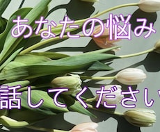 やっぱり言えない。。そんなあなたの声をお聞きします 小さな不安から、深刻の問題まであなたのペースを１番に！！