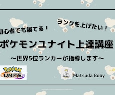 ポケモンユナイトを指導！世界5位が教えます 基本から上級テクまで、勝てるコツ指導します！