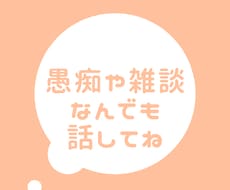 悩みや愚痴、何でも聞きます イメージ1