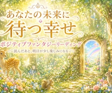 あなたの未来に待つ幸せを鑑定します 読んだあと、明日が少し楽しみになる