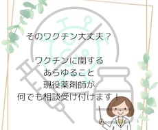 新型コロナワクチンについての相談のります 病院、大規模接種会場にてワクチン業務に従事しております。