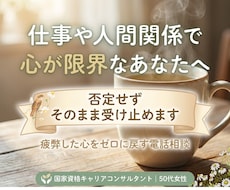 もやもやとしたお気持ちを一緒に整理します イメージ1