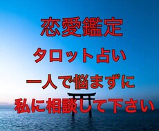 あの人の本音【恋愛鑑定】タロットで占います 片思い、本音、秘密の恋、恋愛成就へ導きます