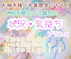 お相手様への「なんで？」を解消！答え引き出します 大質問会♡♥最近の状況や気持ち➕質問セレクト形式