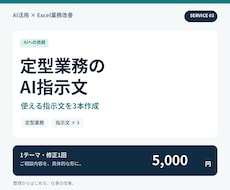 定型業務に使うAI指示文を3本作成します イメージ1