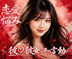 彼♡彼女の言動から恋愛の真実判定がズバリとできます ★好かれてる！ そうでもない！ どっち？★恋愛作戦会議で解決