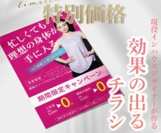4月まで大特価！！効果の出るチラシ作ります イメージ1