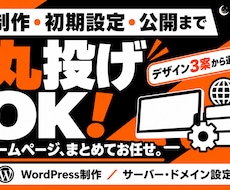 丸投げOK！制作・保守込みのHPを作ります イメージ1