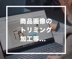 商品画像のトリミングをお手伝いします イメージ1