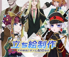 TRPG・ゲーム配信等で使える立ち絵ます イメージ1
