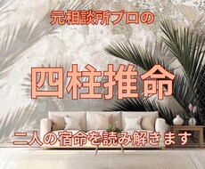 元相談所プロの四柱推命。二人の相性と宿命を伝えます イメージ1