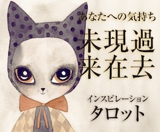 過去・現在・未来の心の変化をタロットでみます 出会った時からどう変わった？気持ちの変化がわかるラブブリッジ