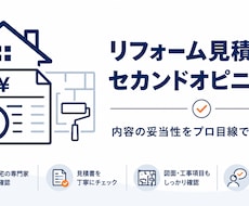 リフォーム見積書の妥当性をチェックします イメージ1
