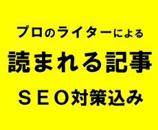 読まれる記事コンテンツ作成します ＳＥＯを意識した記事作成／ワードプレス直打ちも可能