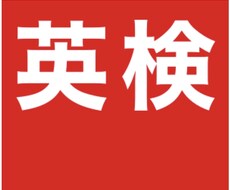 英検【2級、準2級の2次試験の採点基準】解説します イメージ1