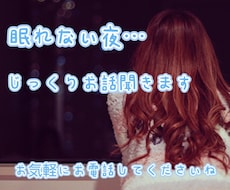 なかなか寝付けない夜…じっくりお話聞きます 音声あり♪リラックスしてお電話してくださいね✨️
