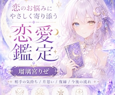 恋のお悩みにやさしく寄り添います 誰にも言えない恋の不安をそっと鑑定