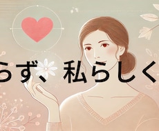 潜在意識から始める婚活革命教えます イメージ1