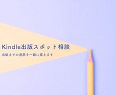 あなたのKindle出版を60分で前進させます イメージ1