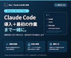 Claude Codeの導入、実践を伴走します イメージ1