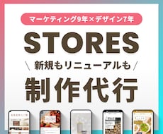 STORES（ストアーズ）ネットショップ制作します マーケ歴9年｜デザイン・商品登録・集客導線まで対応
