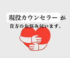 現役カウンセラーがどんな貴方のお悩みも寄り添います イメージ1