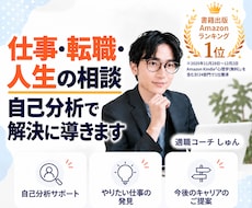 仕事・転職・人生の相談｜自己分析で解決に導きます イメージ1