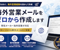 海外営業メールをゼロから作成します 海外営業経験を活かして作成します