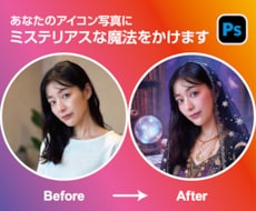 理想を叶える大変身！アイコン画像を加工いたします あなたの思いに寄り添う、あなただけのオーダーメイドレタッチ