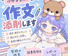 小中学生向け！受験の作文を添削します イメージ1