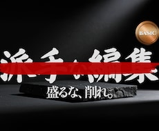 無骨編集【ベーシック】｜動画の本質を引き出します イメージ1