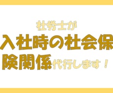社労士が入社時の社会保険関係のお手続き代行します イメージ1