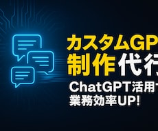 あなただけのカスタムGPT作成します 使うだけ・編集・社内構築まで選べるGPT制作サービス