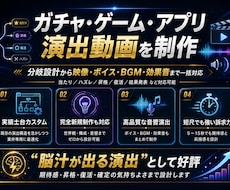 ガチャ・ゲーム・アプリ演出動画を制作します 【納品実績多数】分岐設計から音響まで丸投げで高品質制作！