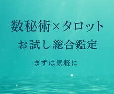数秘術×タロットお試し総合鑑定します イメージ1