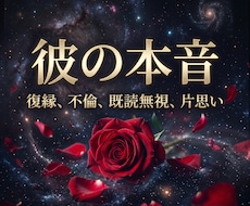 彼の本音・恋の停滞原因・二人の未来を読み解きます イメージ1
