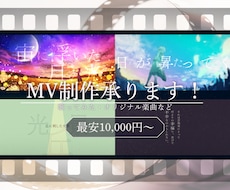 先着3名様限定価格▶MV制作承ります 楽曲に寄り添ったミュージックビデオを制作いたします！