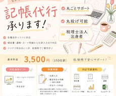 丸投げ・会計新規作成OK！法人個人記帳代行承ります イメージ1