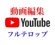 フルテロップで動画編集します イメージ1